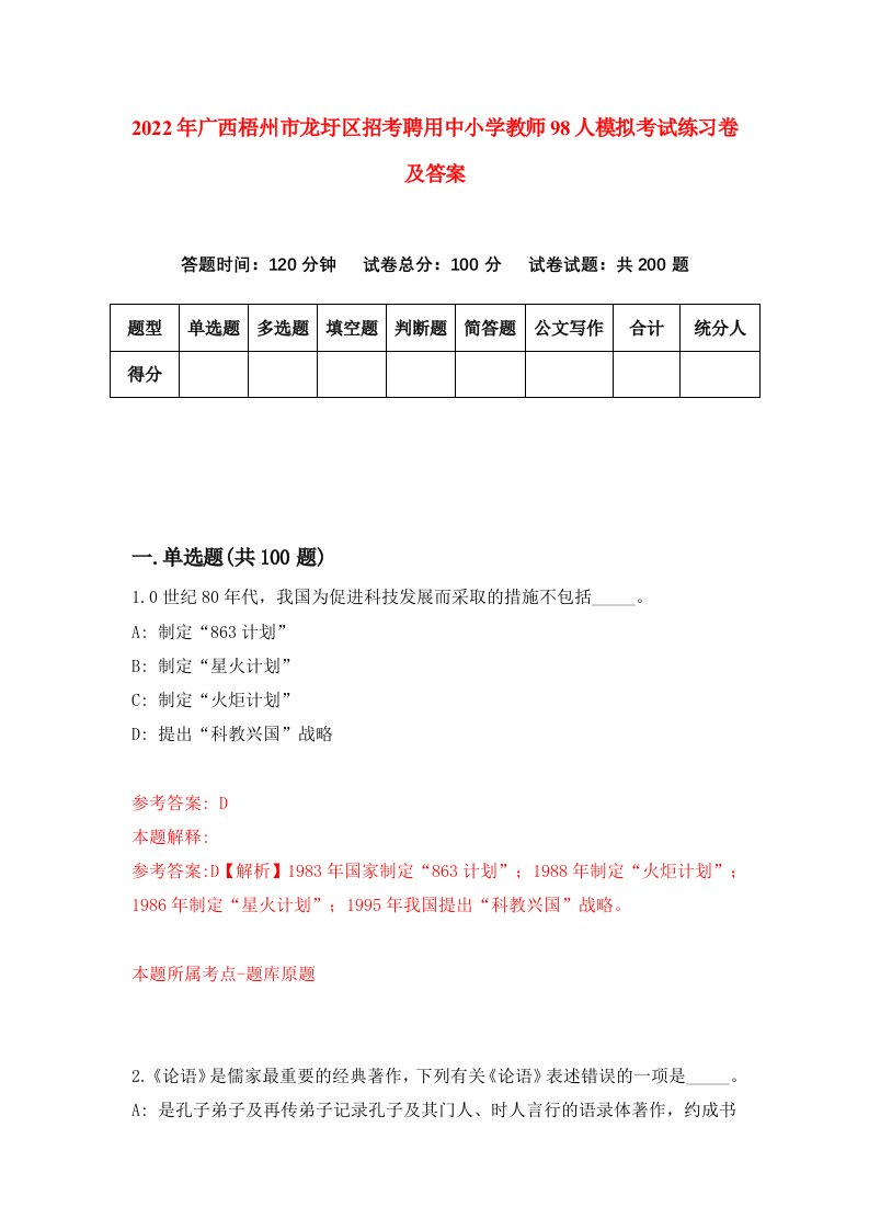 2022年广西梧州市龙圩区招考聘用中小学教师98人模拟考试练习卷及答案第2次