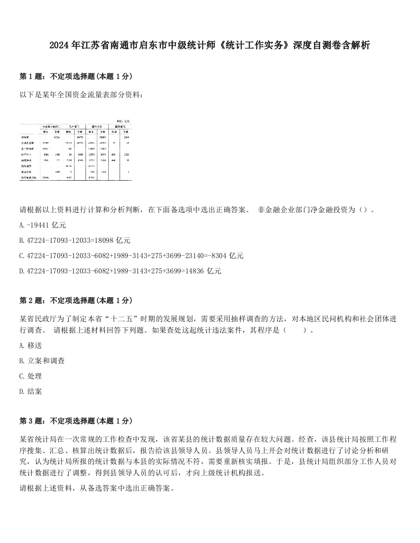 2024年江苏省南通市启东市中级统计师《统计工作实务》深度自测卷含解析