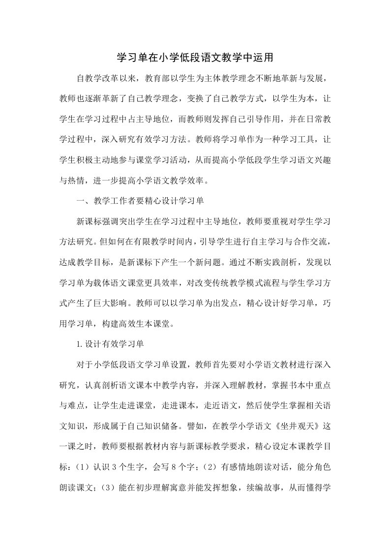 学习单在小学低段语文教学中的运用