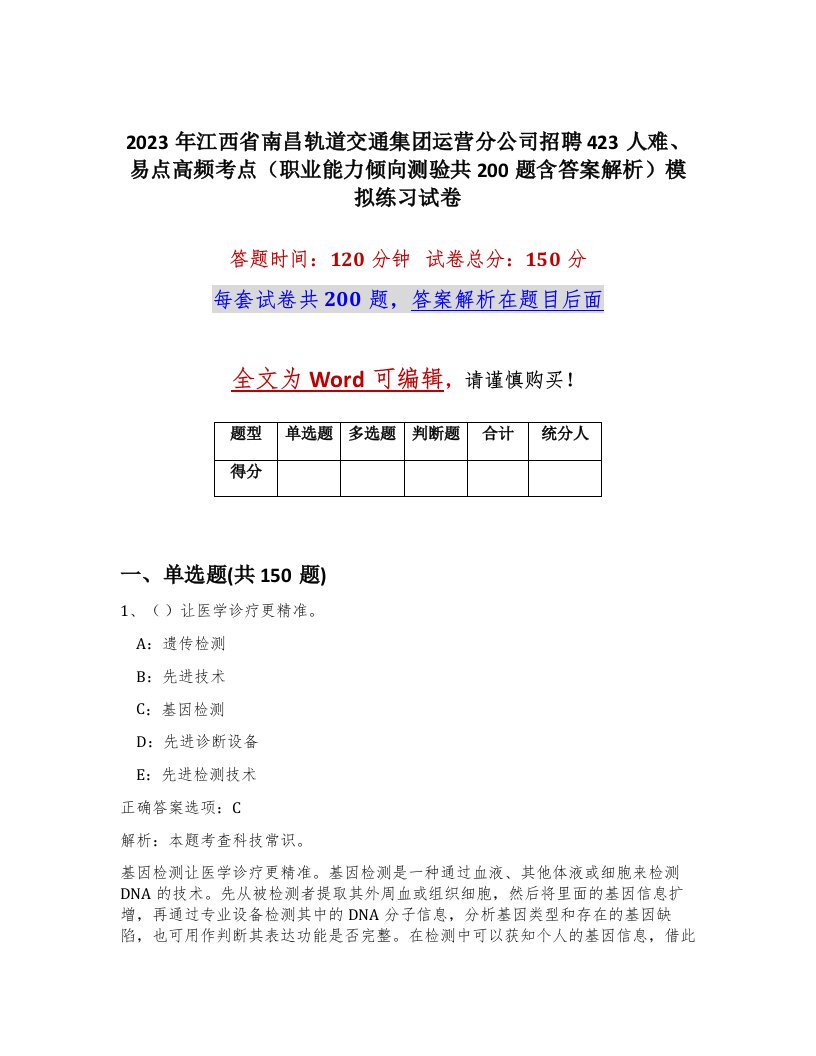 2023年江西省南昌轨道交通集团运营分公司招聘423人难易点高频考点职业能力倾向测验共200题含答案解析模拟练习试卷