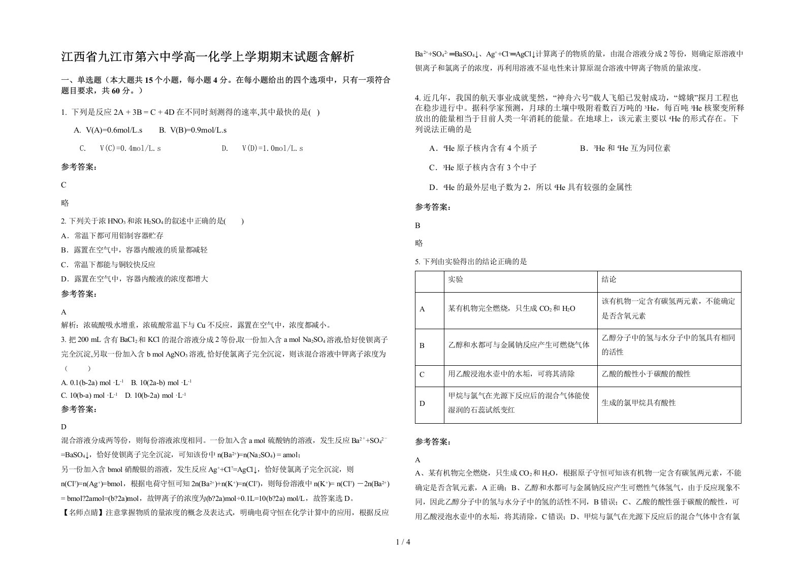 江西省九江市第六中学高一化学上学期期末试题含解析