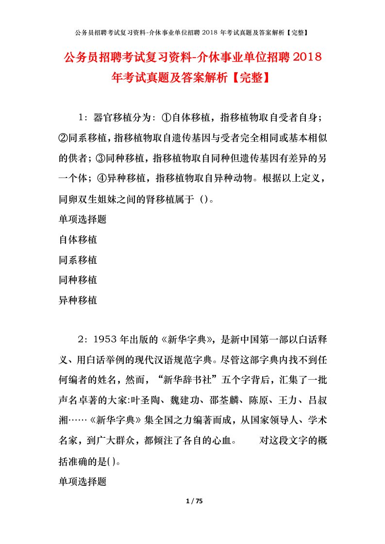 公务员招聘考试复习资料-介休事业单位招聘2018年考试真题及答案解析完整