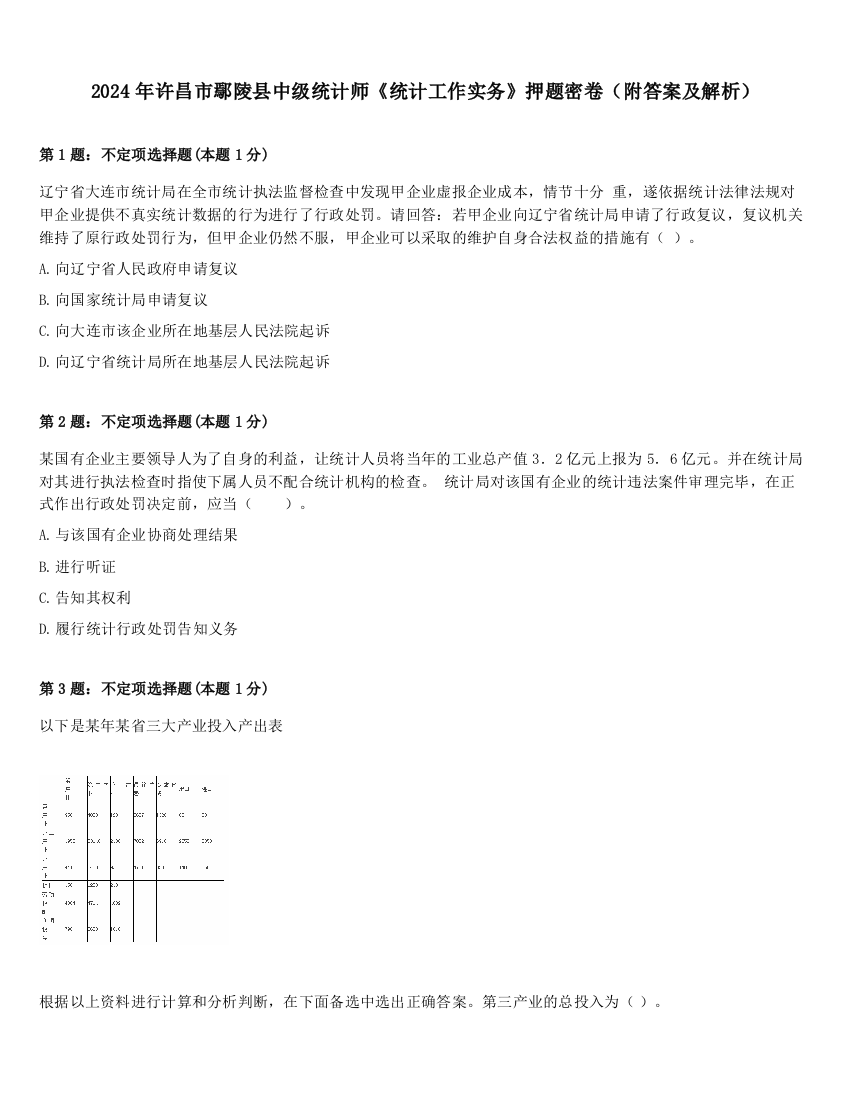 2024年许昌市鄢陵县中级统计师《统计工作实务》押题密卷（附答案及解析）