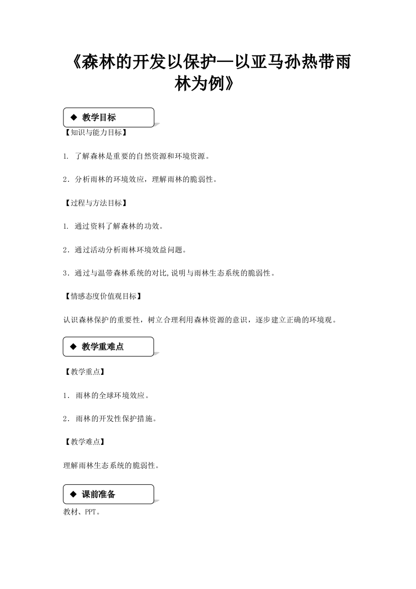 《森林的开发以保护—以亚马孙热带雨林为例》