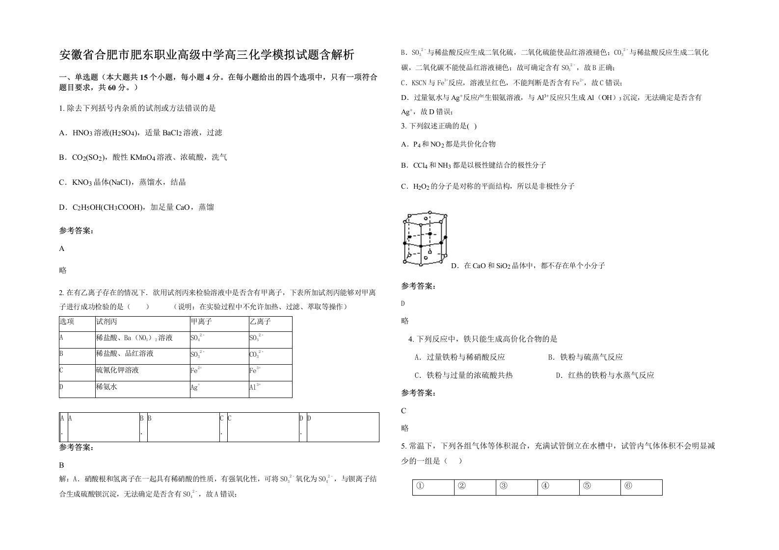 安徽省合肥市肥东职业高级中学高三化学模拟试题含解析