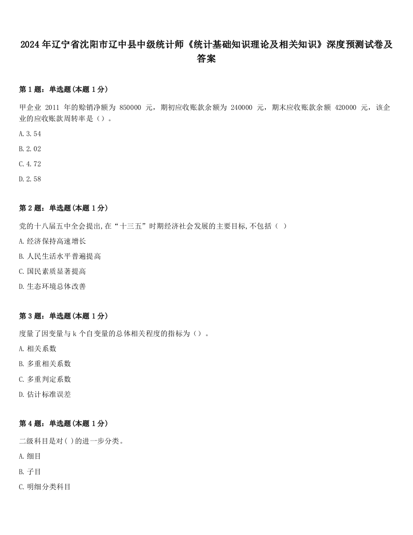 2024年辽宁省沈阳市辽中县中级统计师《统计基础知识理论及相关知识》深度预测试卷及答案