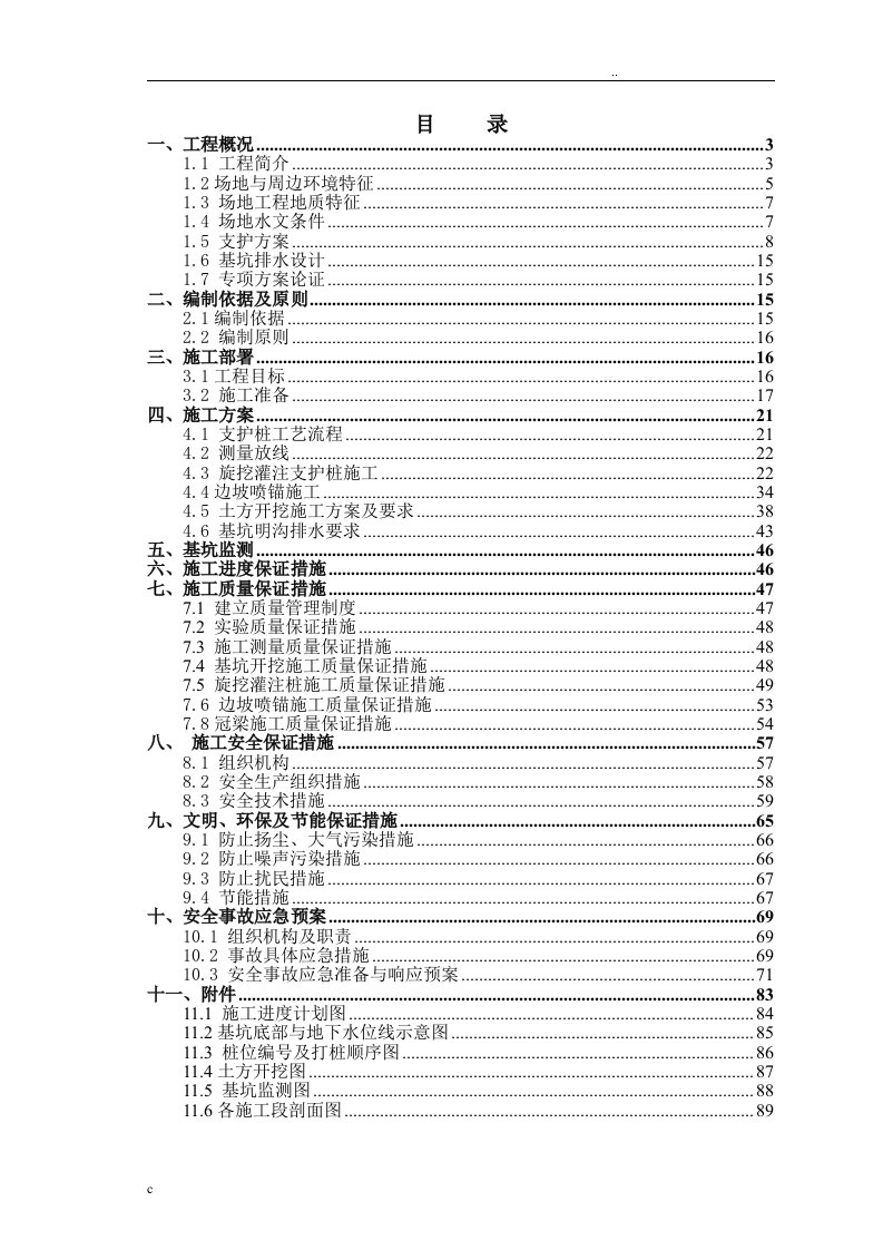 深基坑支护及土方开挖专项施工方案(最终定稿)