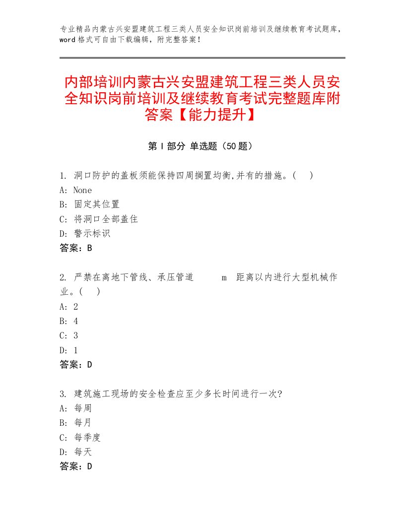 内部培训内蒙古兴安盟建筑工程三类人员安全知识岗前培训及继续教育考试完整题库附答案【能力提升】