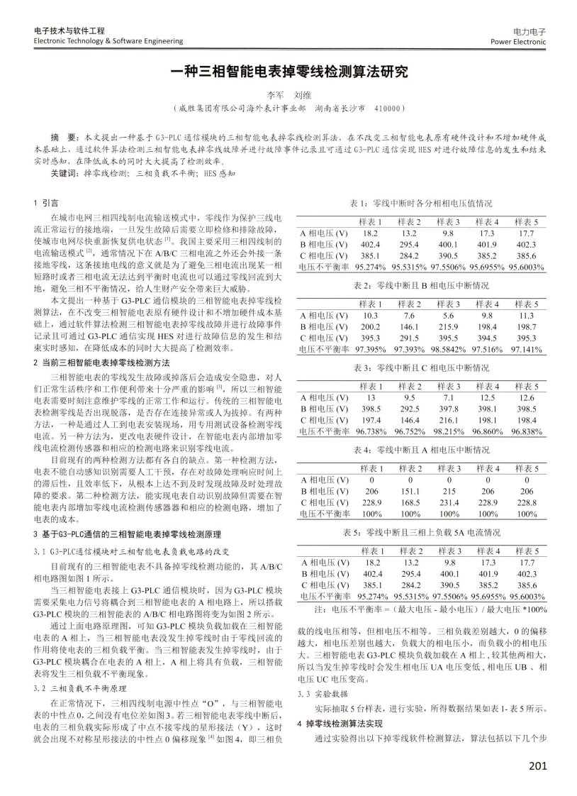 一种三相智能电表掉零线检测算法研究