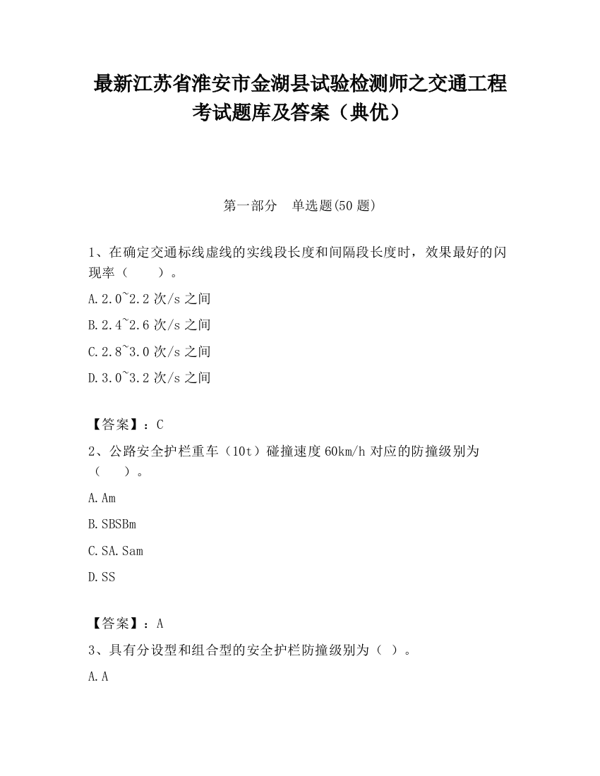 最新江苏省淮安市金湖县试验检测师之交通工程考试题库及答案（典优）