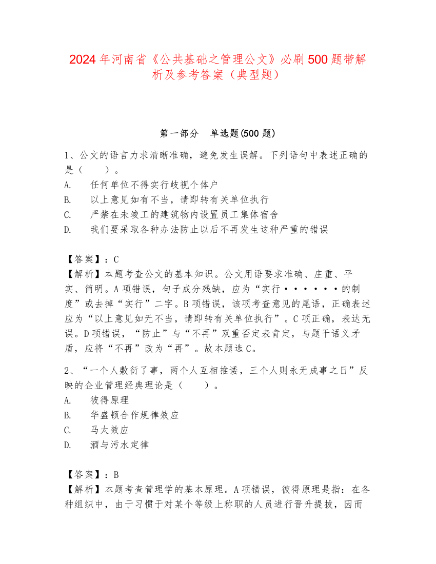 2024年河南省《公共基础之管理公文》必刷500题带解析及参考答案（典型题）