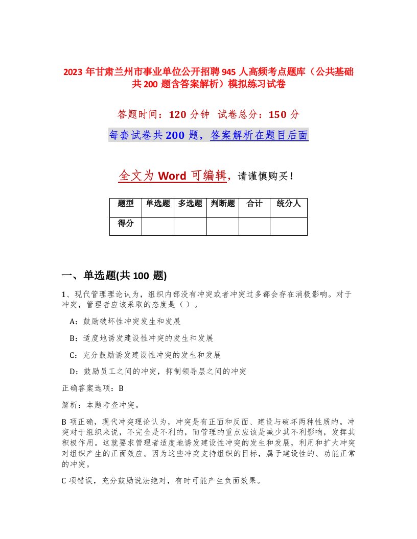 2023年甘肃兰州市事业单位公开招聘945人高频考点题库公共基础共200题含答案解析模拟练习试卷