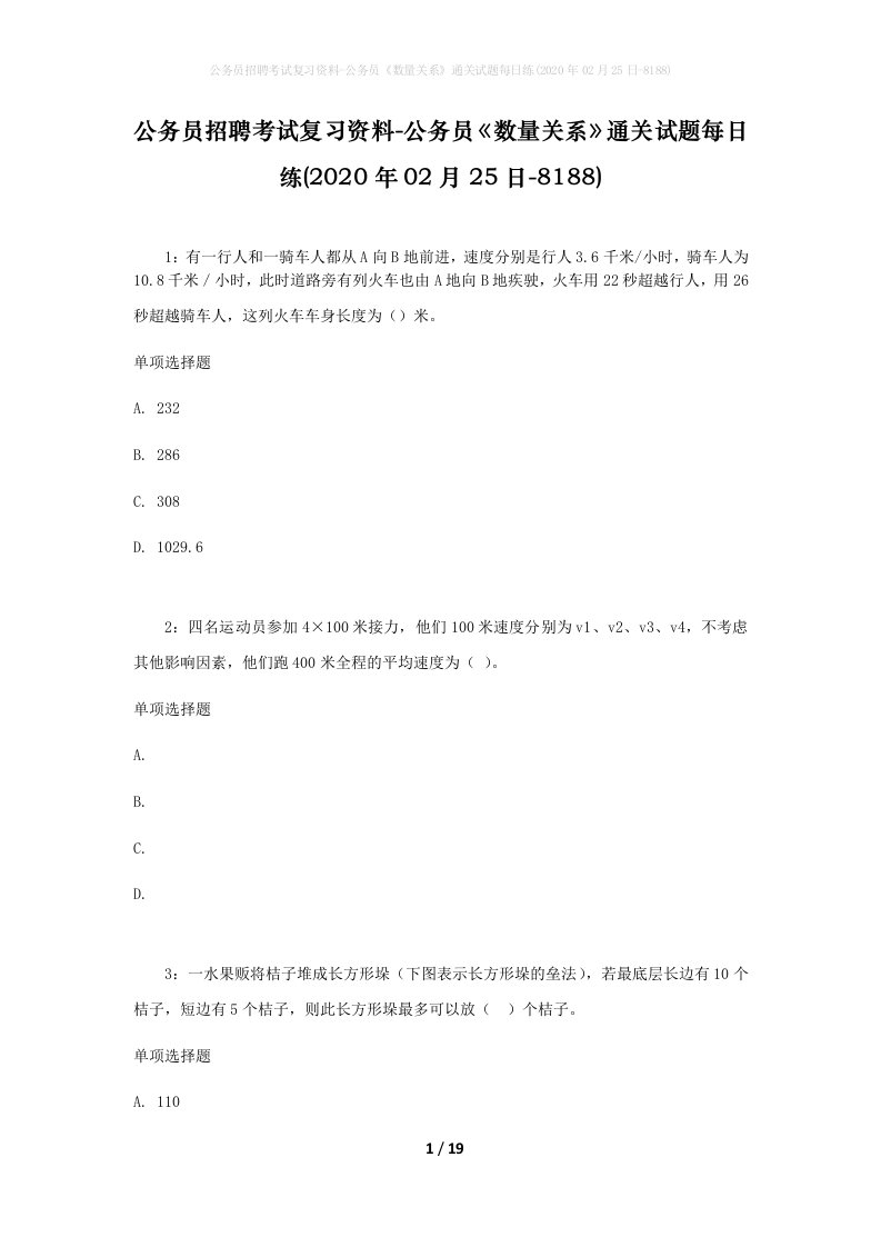 公务员招聘考试复习资料-公务员数量关系通关试题每日练2020年02月25日-8188