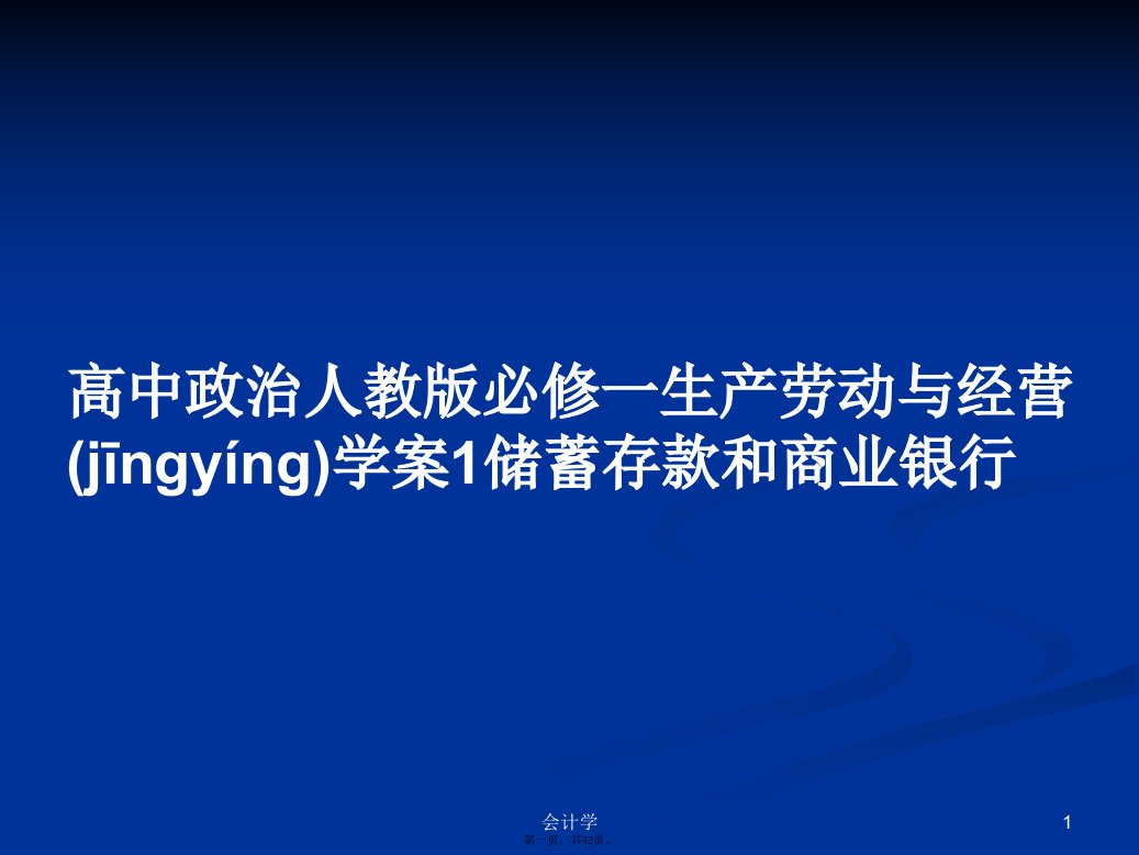 高中政治人教版必修一生产劳动与经营学案1储蓄存款和商业银行学习教案