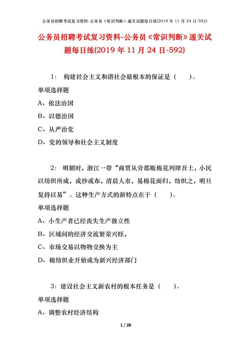 公务员招聘考试复习资料-公务员常识判断通关试题每日练2019年11月24日-592