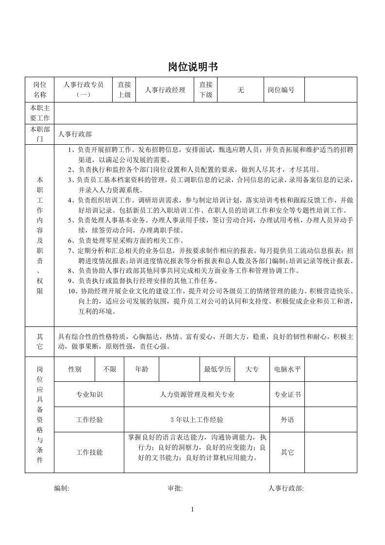 岗位说明书-人事行政专员一