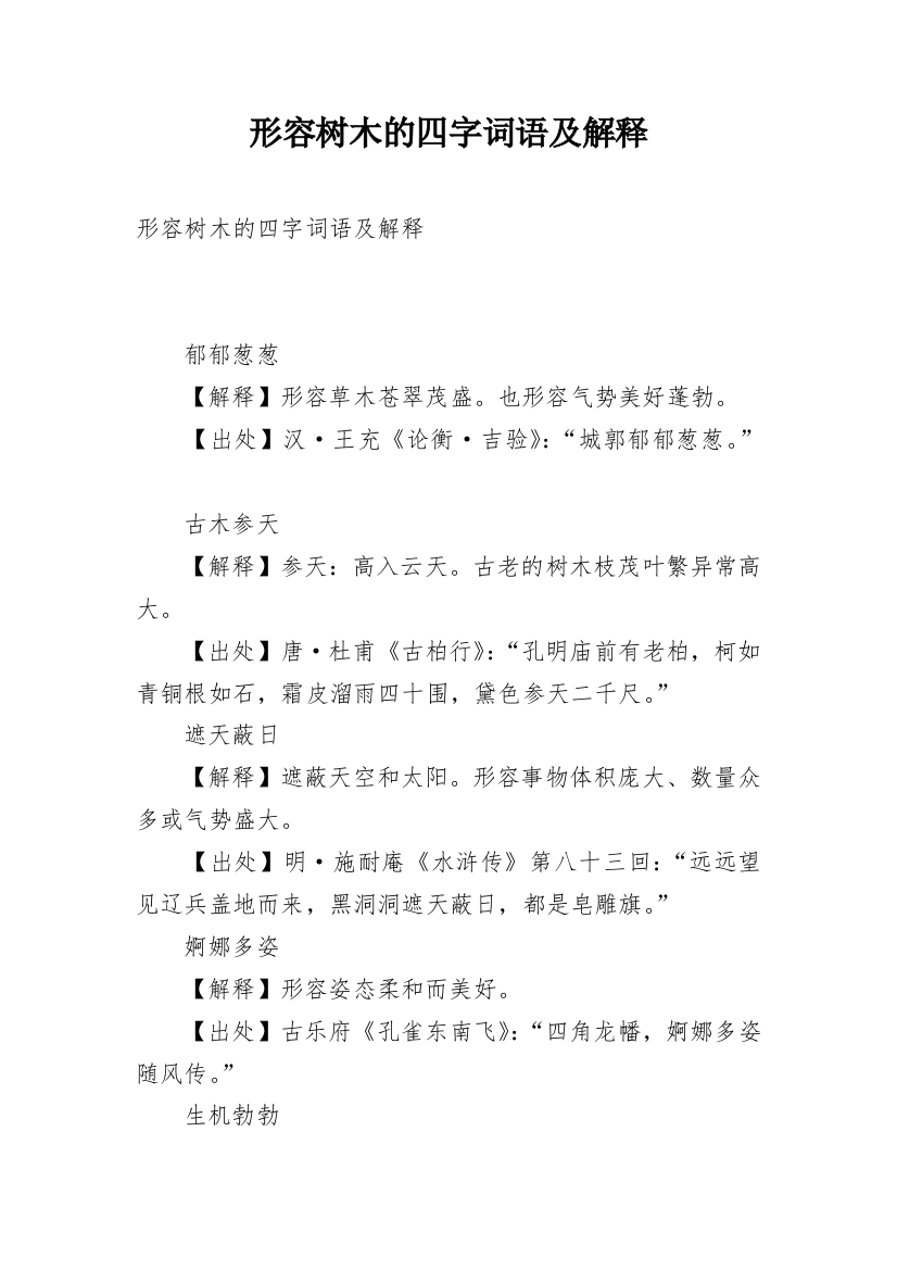 形容树木的四字词语及解释