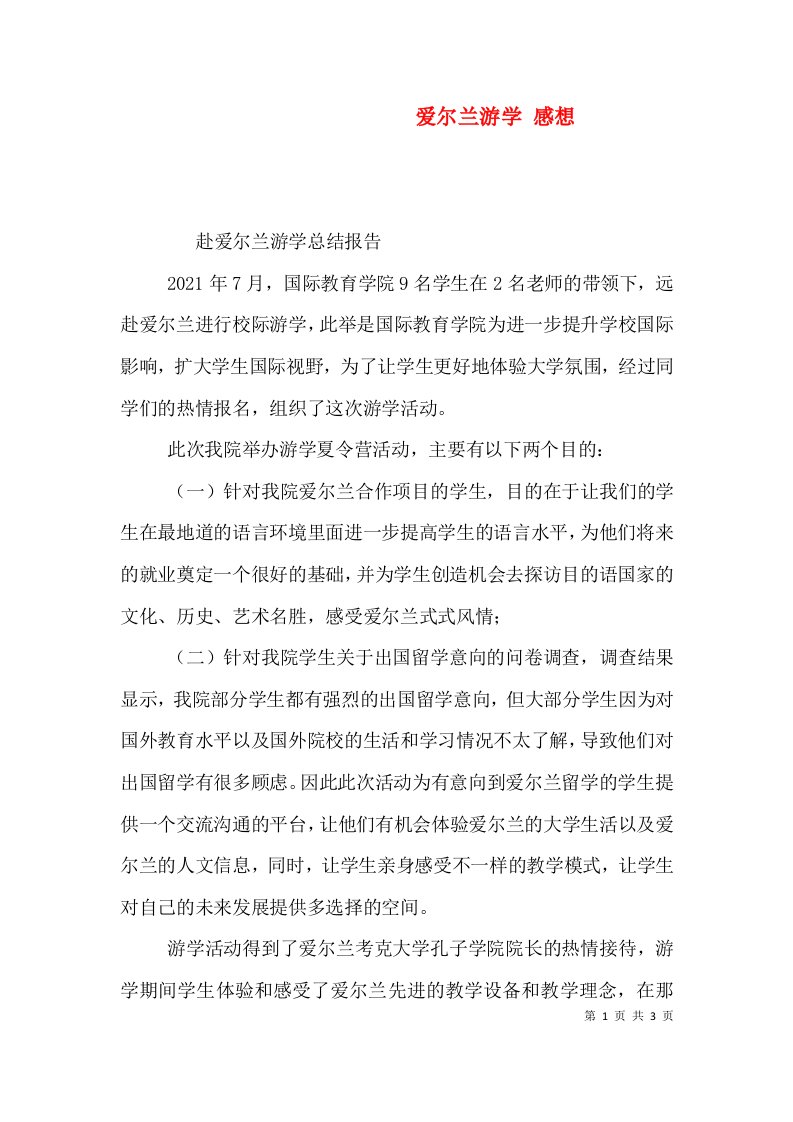 爱尔兰游学