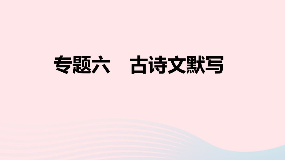 地区适用2024春八年级语文下册期末专题训练六古诗文默写作业课件新人教版