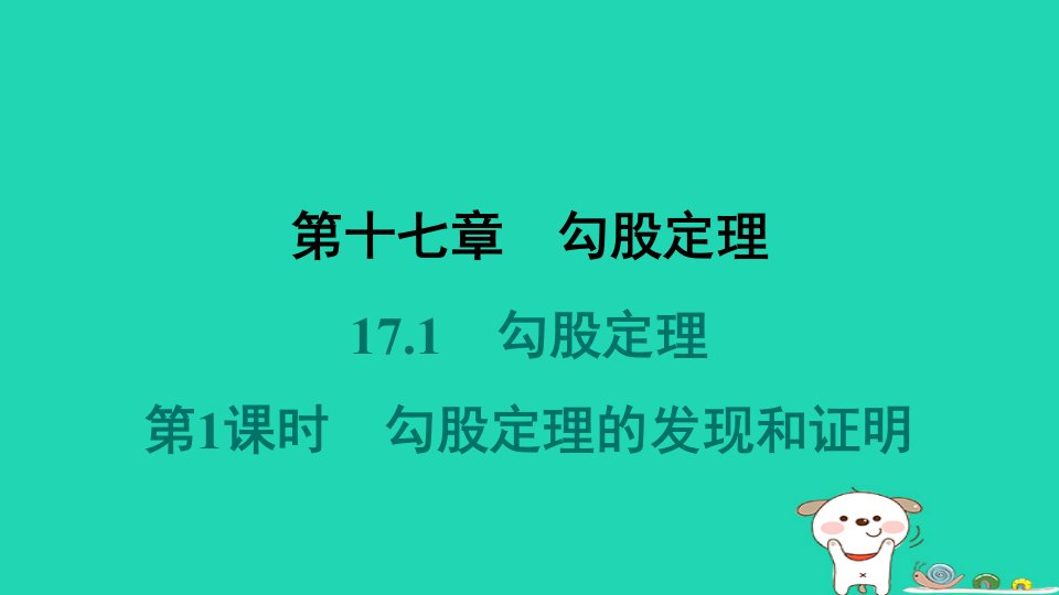 福建省2024八年级数学下册第十七章勾股定理17.1勾股定理第1课时勾股定理的发现和证明课件新版新人教版