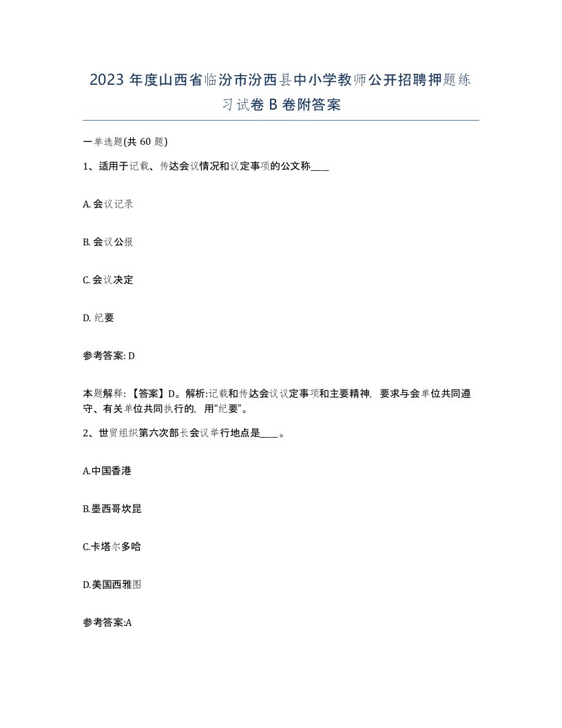 2023年度山西省临汾市汾西县中小学教师公开招聘押题练习试卷B卷附答案