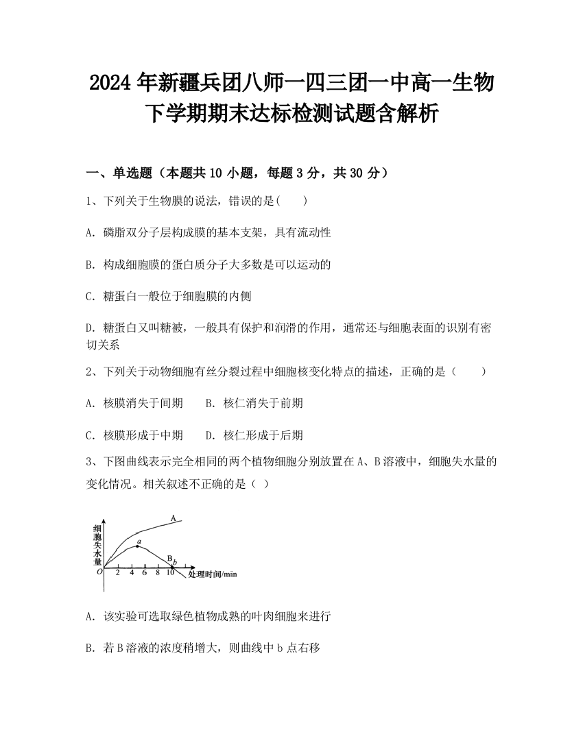 2024年新疆兵团八师一四三团一中高一生物下学期期末达标检测试题含解析