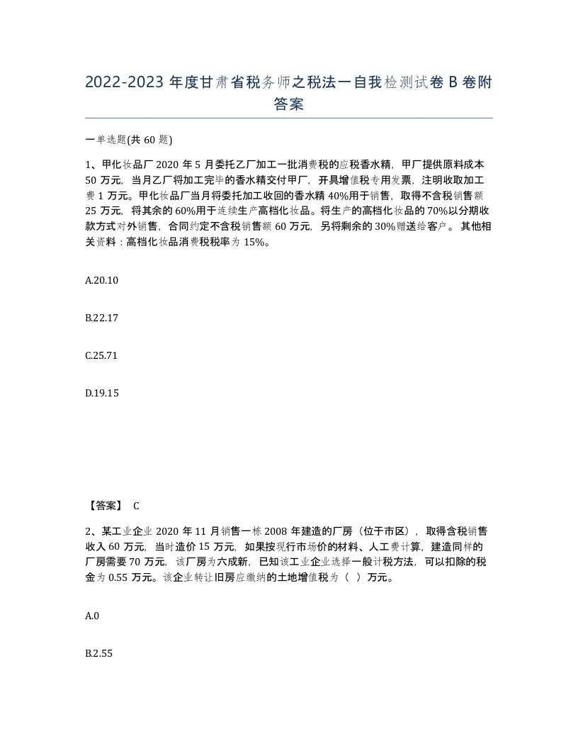 2022-2023年度甘肃省税务师之税法一自我检测试卷B卷附答案