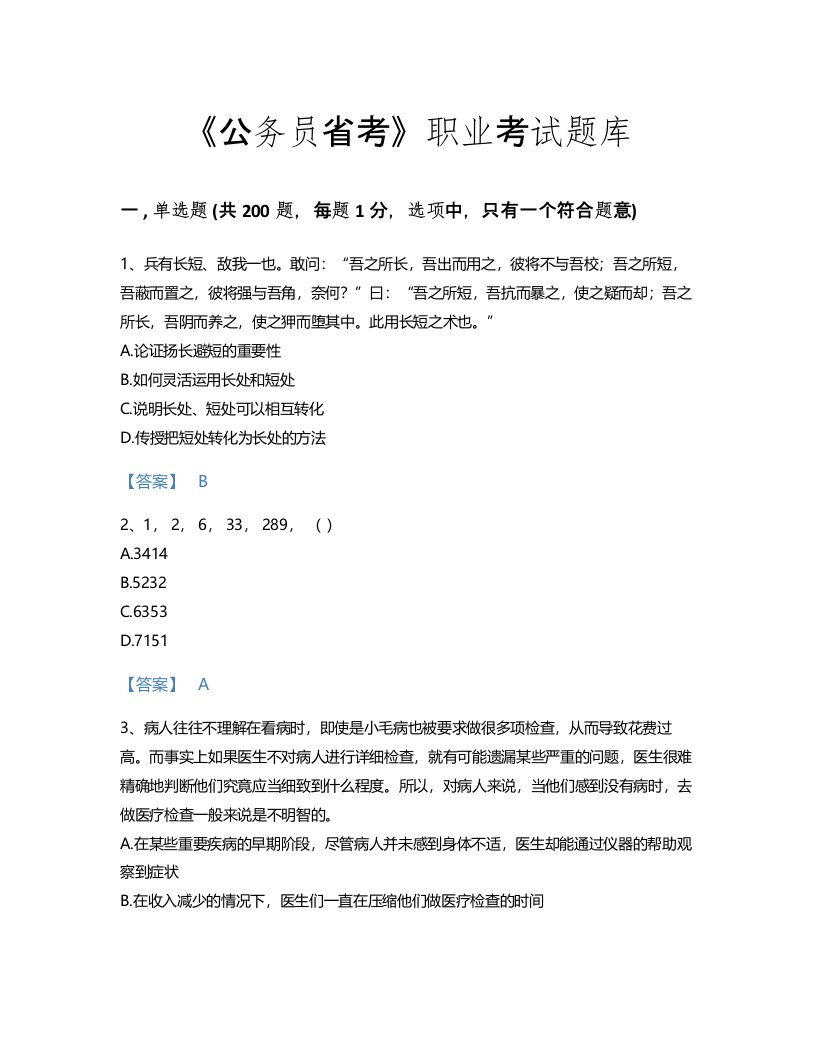 2022年公务员省考(行测)考试题库高分300题A4版(湖北省专用)