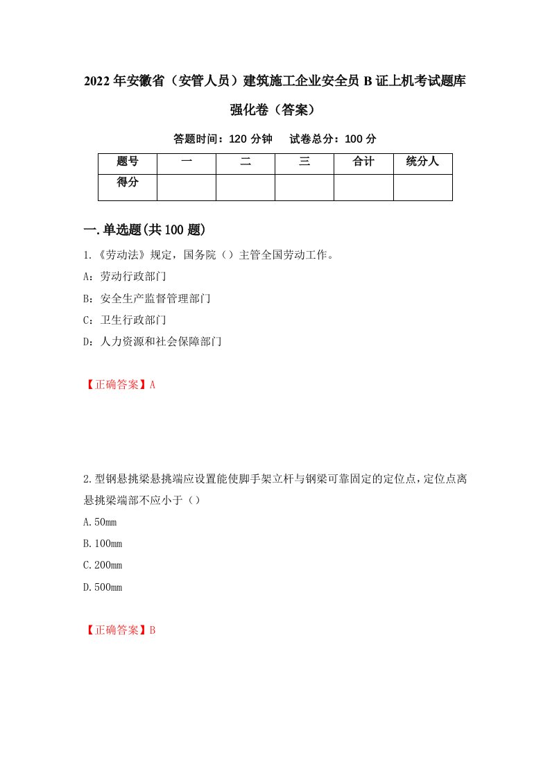 2022年安徽省安管人员建筑施工企业安全员B证上机考试题库强化卷答案23