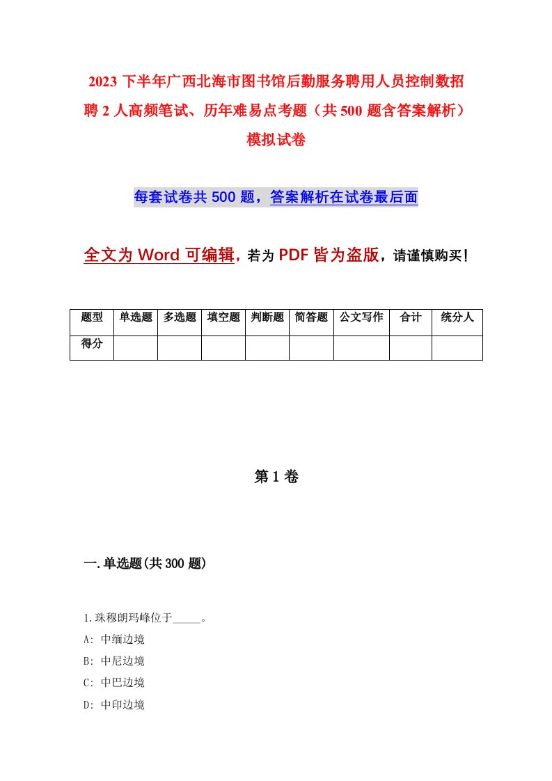 2023下半年广西北海市图书馆后勤服务聘用人员控制数招聘2人高频笔试历年难易点考题共500题含答案解析模拟试卷