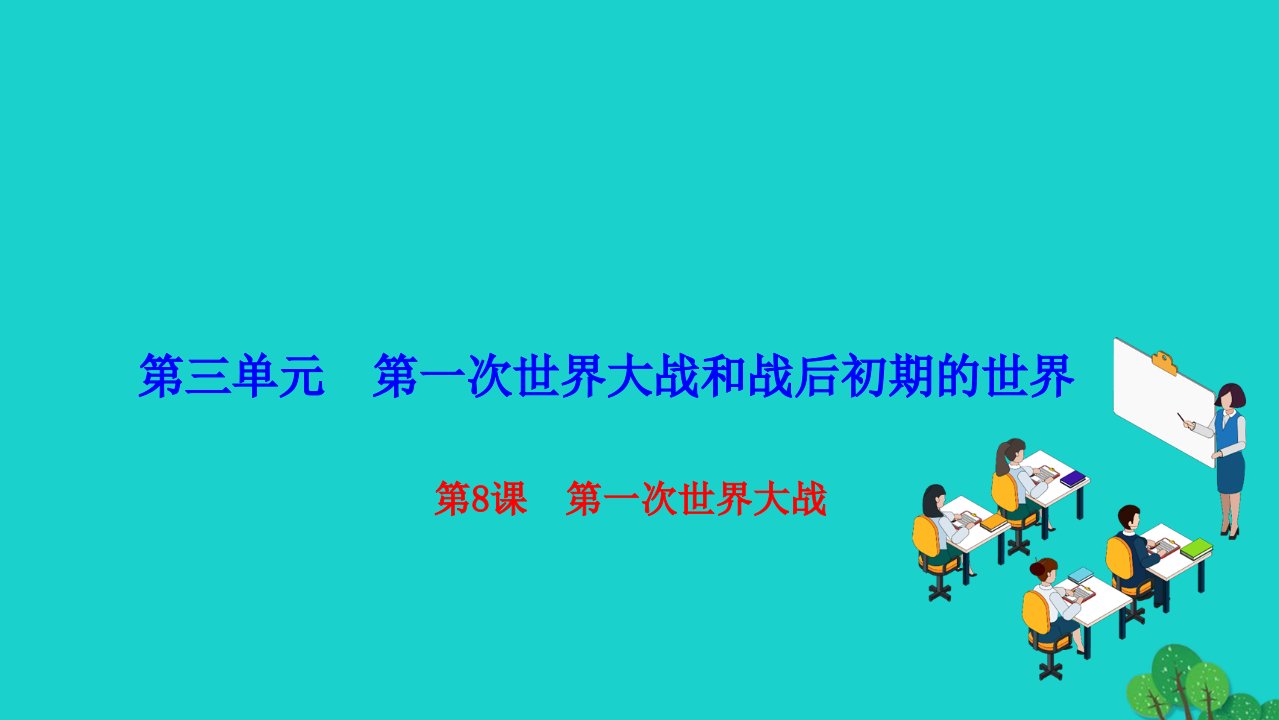 2022九年级历史下册第三单元第一次世界大战和战后初期的世界第8课第一次世界大战作业课件新人教版