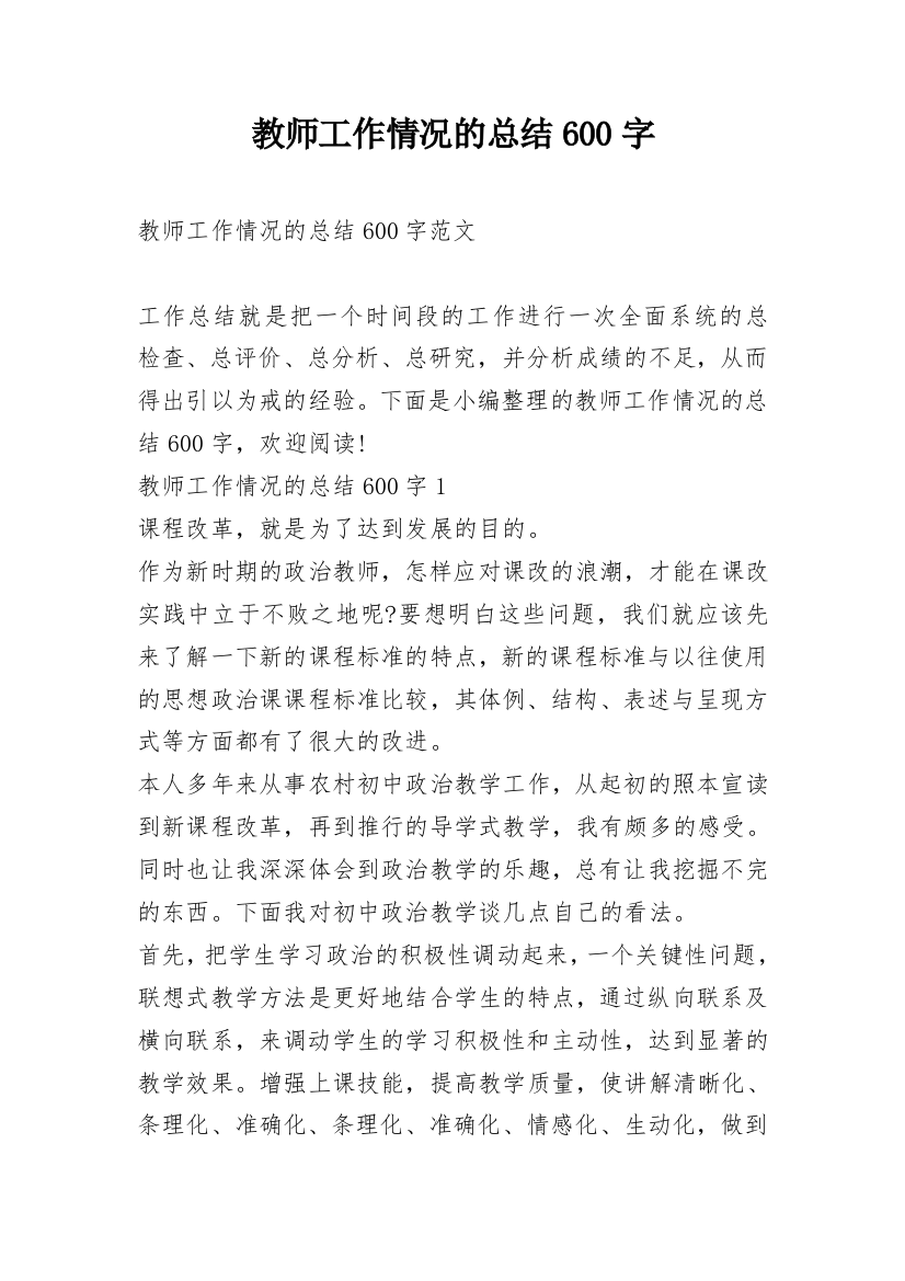 教师工作情况的总结600字