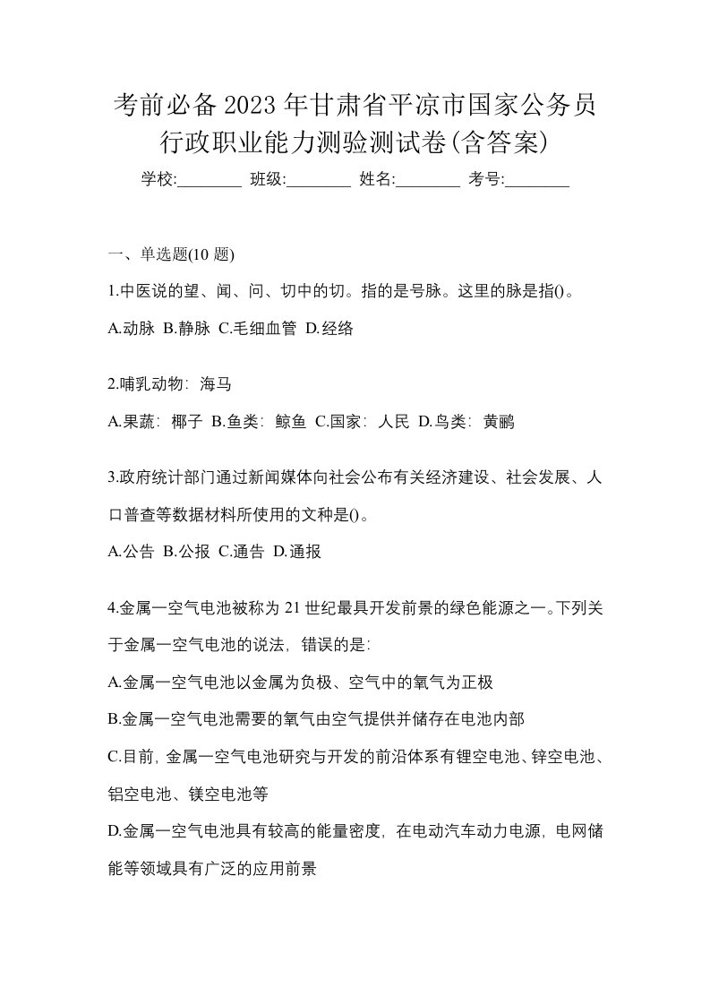 考前必备2023年甘肃省平凉市国家公务员行政职业能力测验测试卷含答案