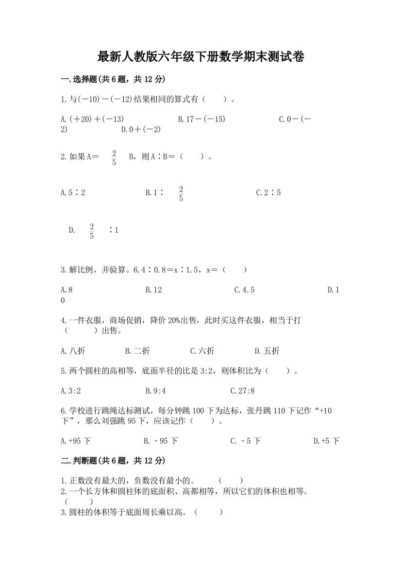 最新人教版六年级下册数学期末测试卷及参考答案（预热题）