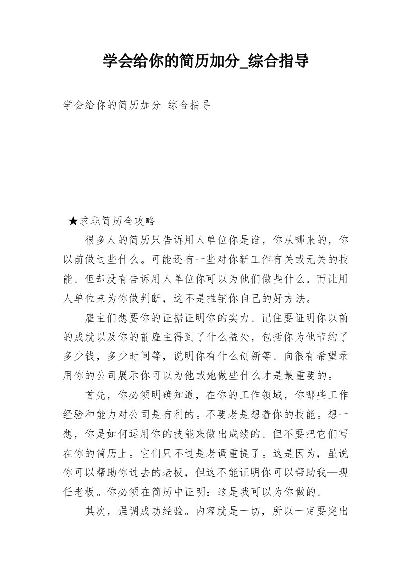 学会给你的简历加分_综合指导