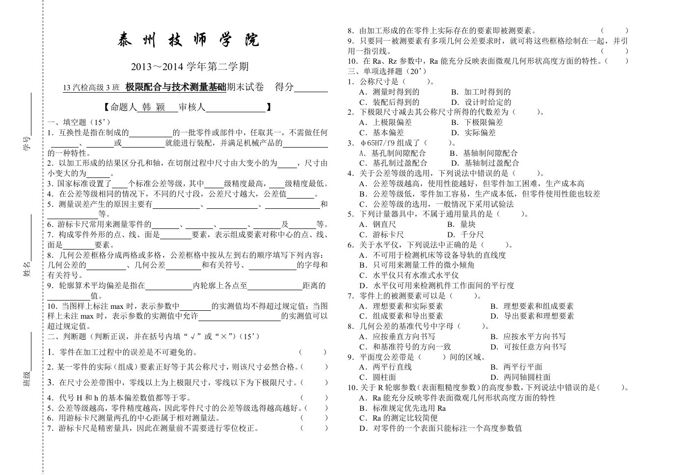 极限配合与技术测量基础试卷