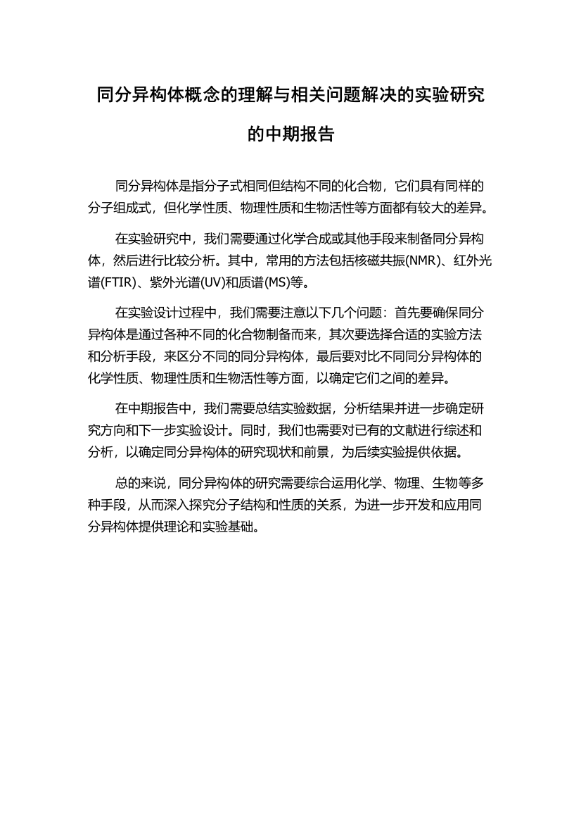 同分异构体概念的理解与相关问题解决的实验研究的中期报告