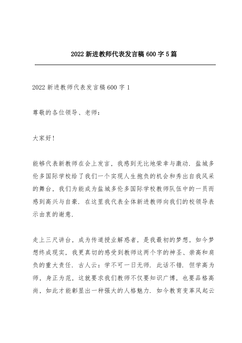 2022新进教师代表发言稿600字5篇