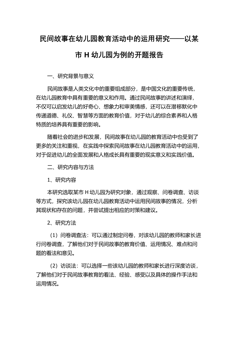 民间故事在幼儿园教育活动中的运用研究——以某市H幼儿园为例的开题报告