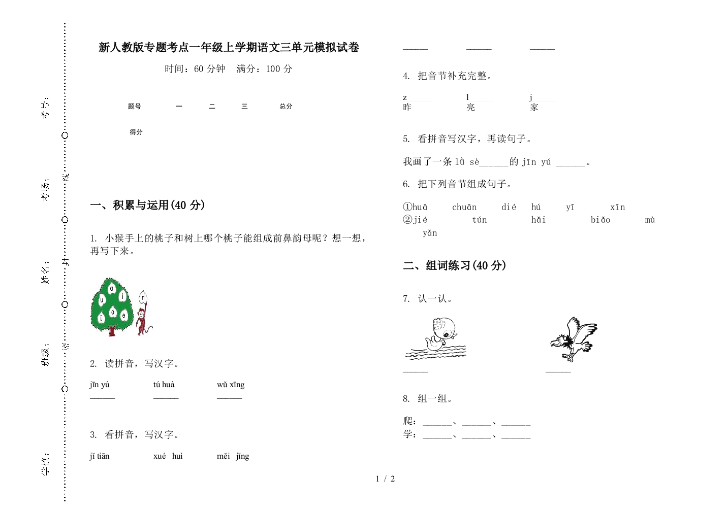 新人教版专题考点一年级上学期语文三单元模拟试卷