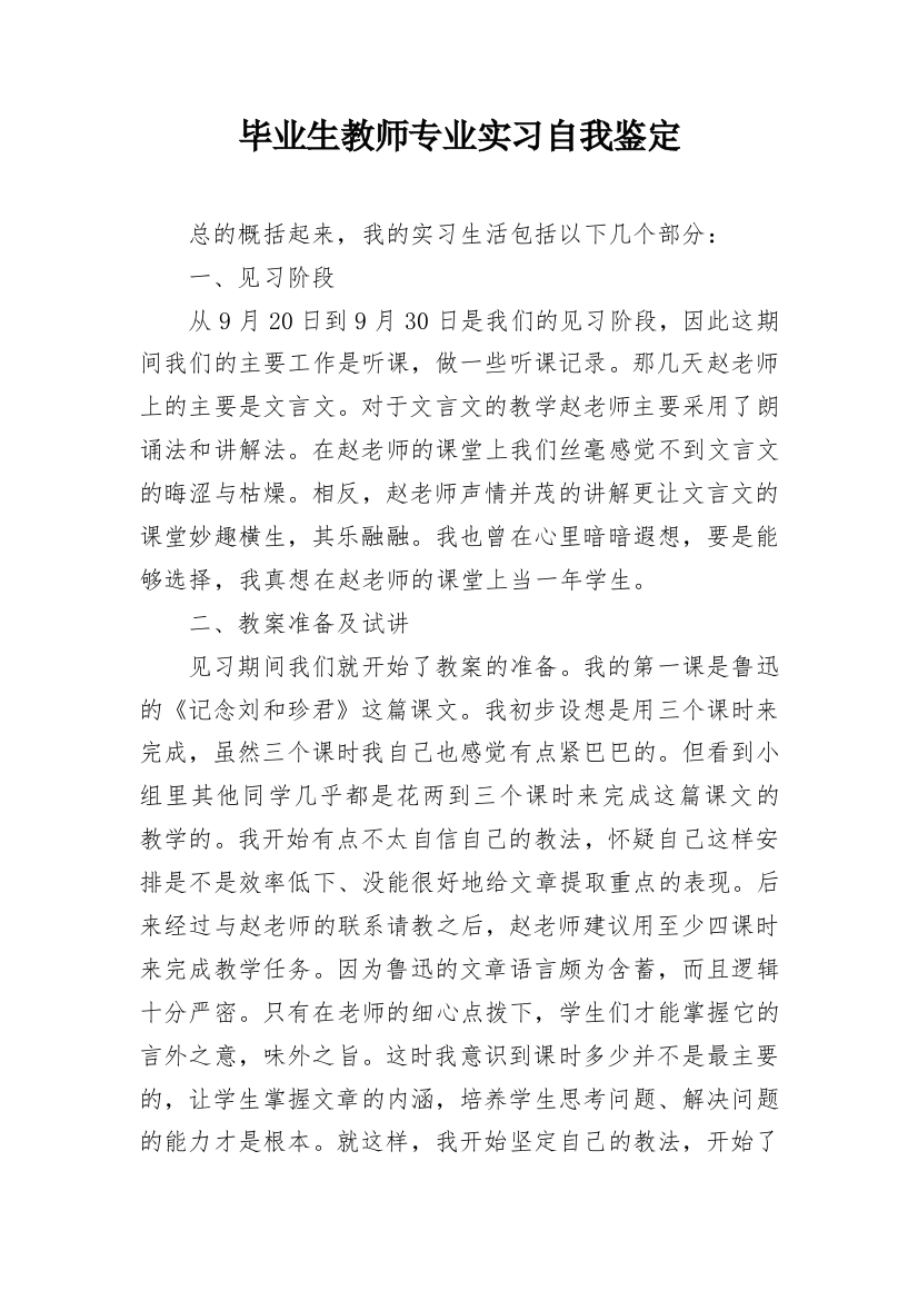 毕业生教师专业实习自我鉴定_1