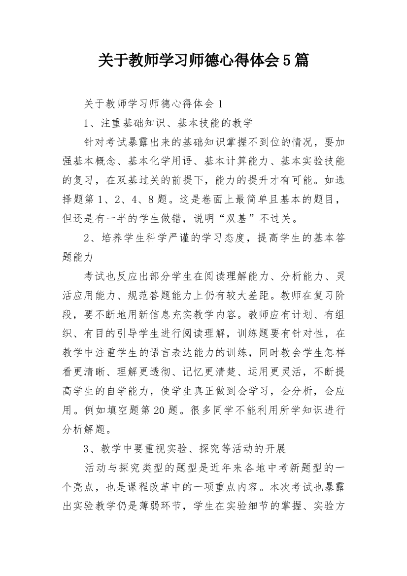 关于教师学习师德心得体会5篇