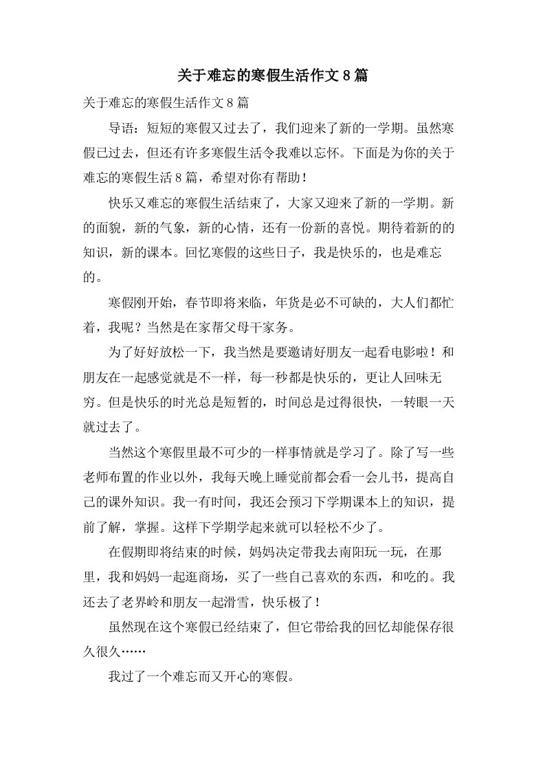 关于难忘的寒假生活作文8篇