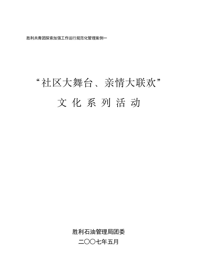 胜利共青团探索加强工作运行规范化管理案例一…………“社区大舞台