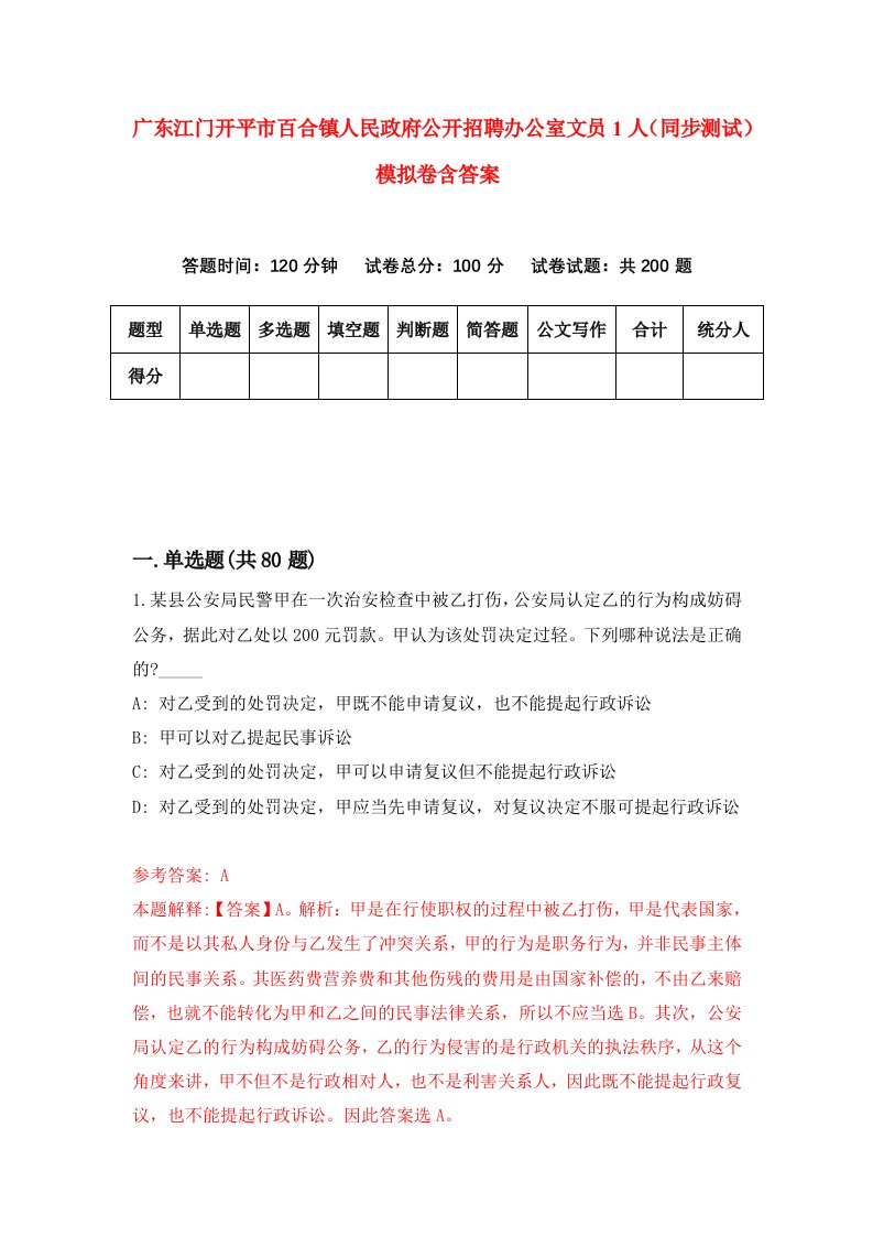 广东江门开平市百合镇人民政府公开招聘办公室文员1人同步测试模拟卷含答案1