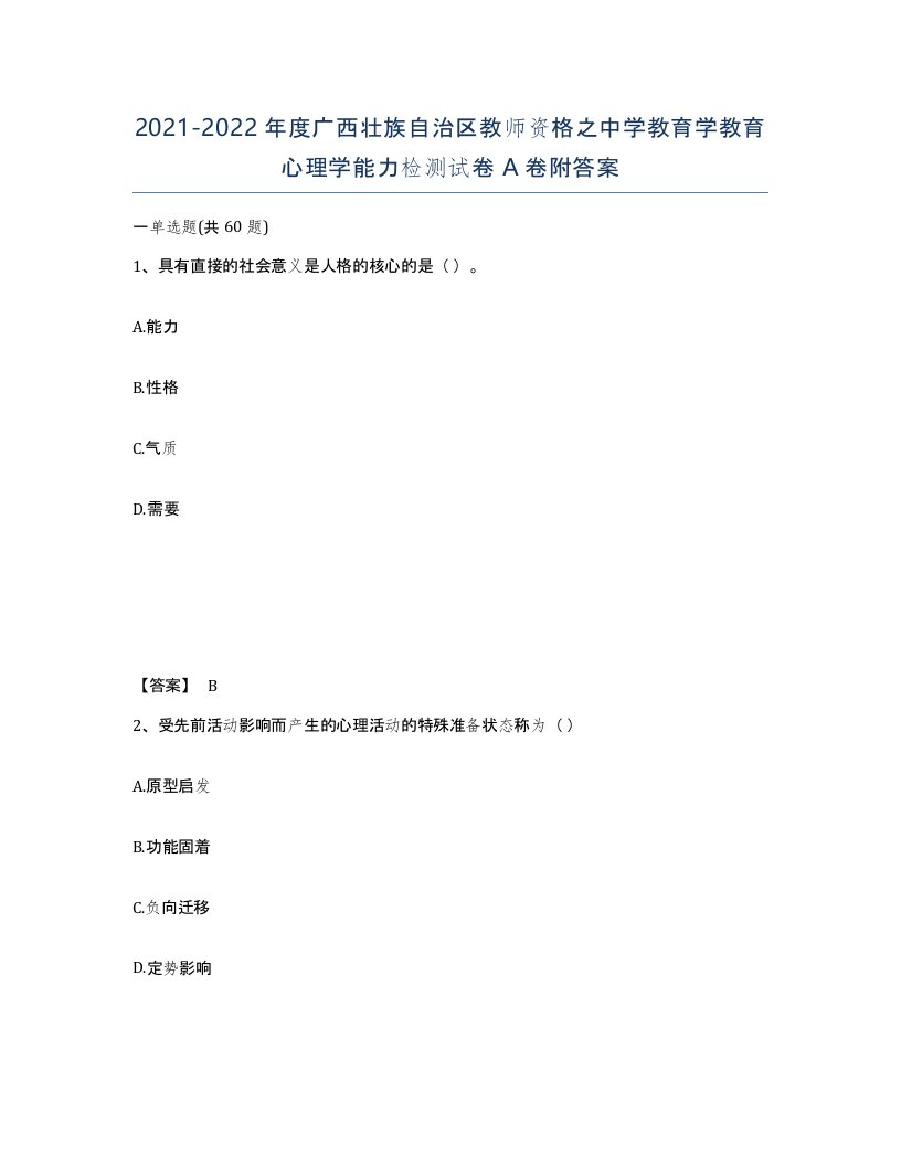 2021-2022年度广西壮族自治区教师资格之中学教育学教育心理学能力检测试卷A卷附答案