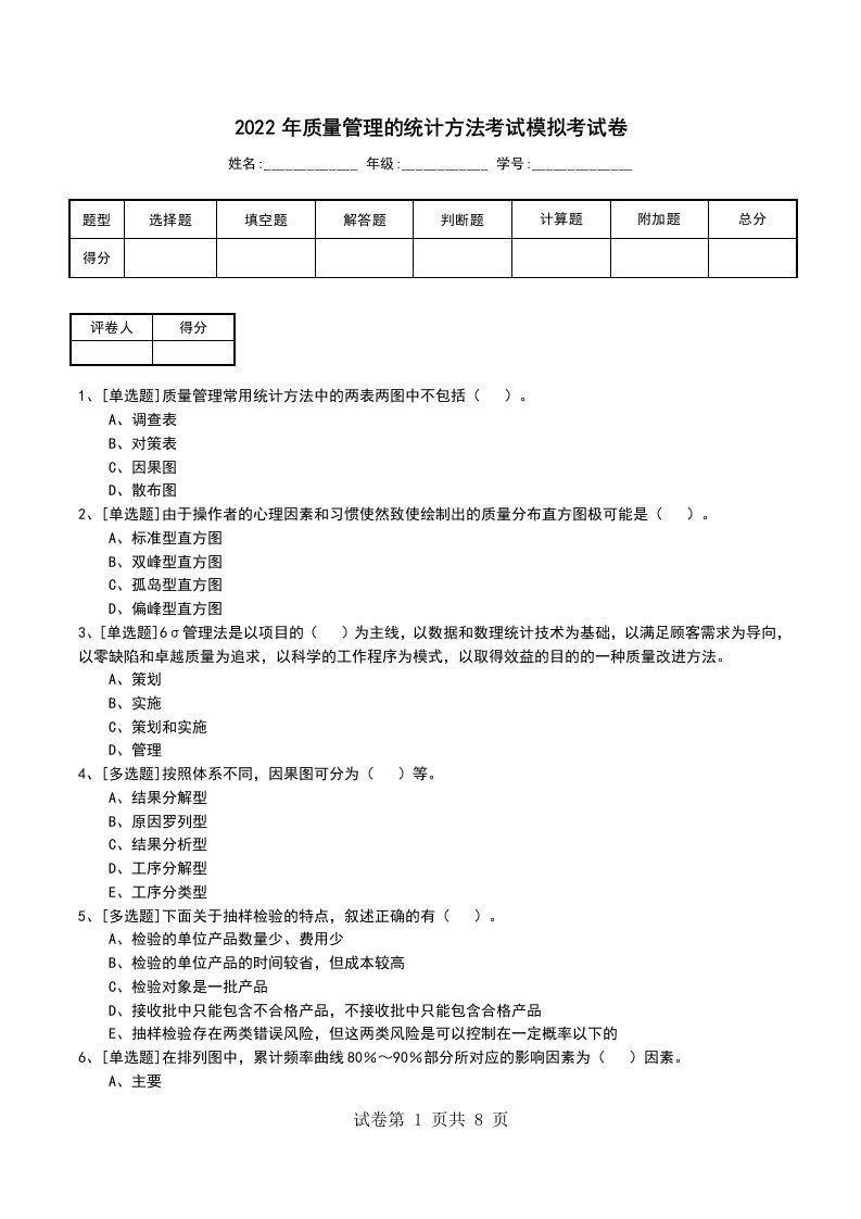 2022年质量管理的统计方法考试模拟考试卷