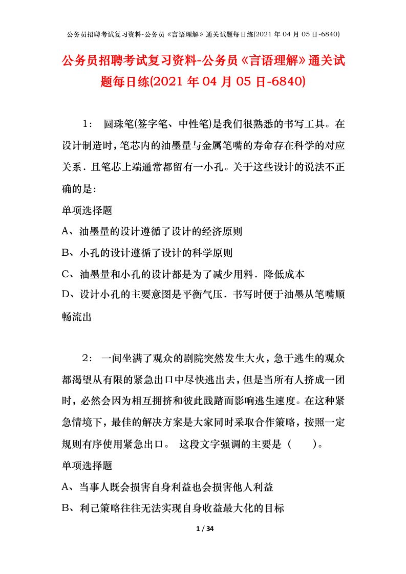 公务员招聘考试复习资料-公务员言语理解通关试题每日练2021年04月05日-6840