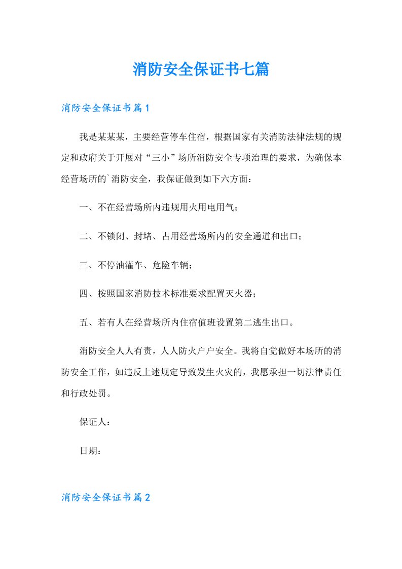 消防安全保证书七篇