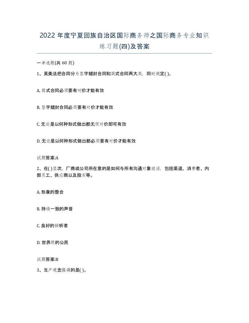 2022年度宁夏回族自治区国际商务师之国际商务专业知识练习题四及答案